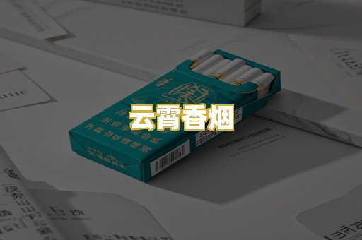 云霄香烟